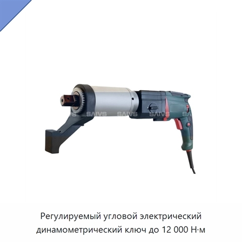 Регулируемый угловой электрический динамометрический ключ до 12 000 Н·м