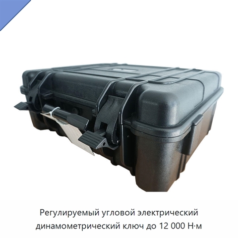Регулируемый угловой электрический динамометрический ключ до 12 000 Н·м