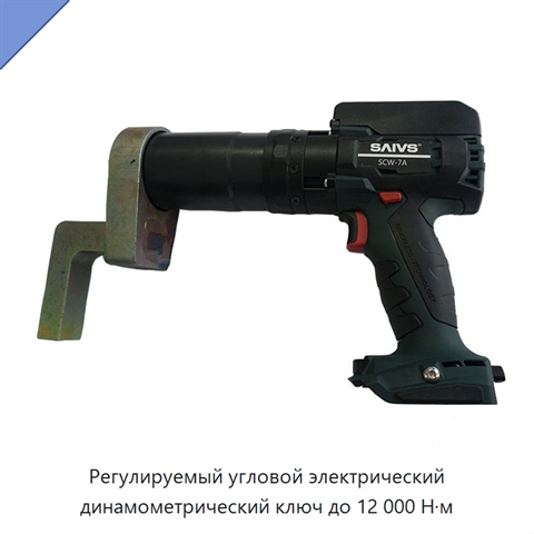 Регулируемый угловой электрический динамометрический ключ до 12 000 Н·м