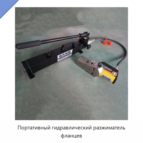 Портативный гидравлический разжиматель фланцев