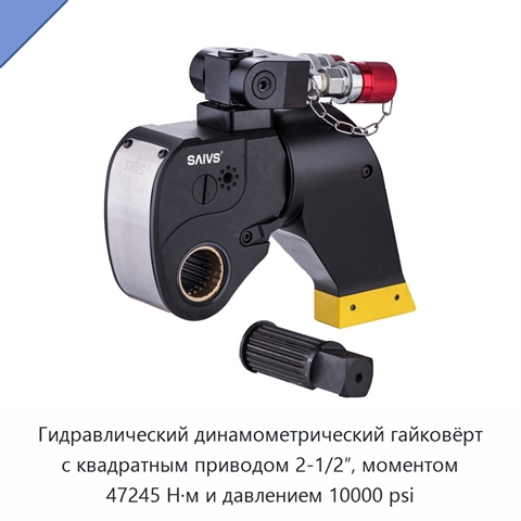 Гидравлический динамометрический гайковёрт с квадратным приводом 2-1/2″, моментом 47245 Н·м и давлением 10000 psi
