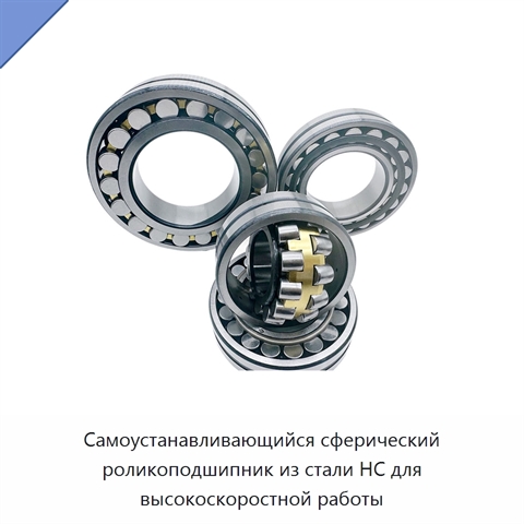 Самоустанавливающийся сферический роликоподшипник из стали HC для высокоскоростной работы