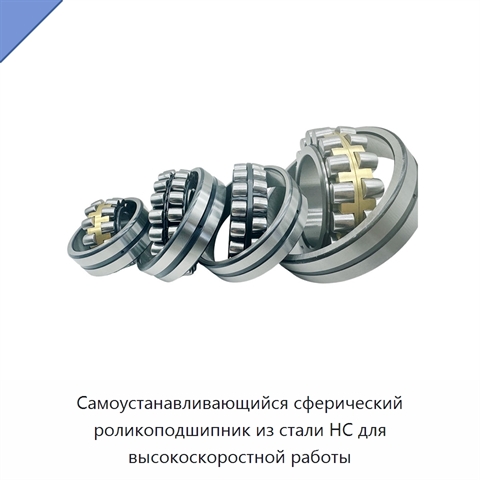 Самоустанавливающийся сферический роликоподшипник из стали HC для высокоскоростной работы