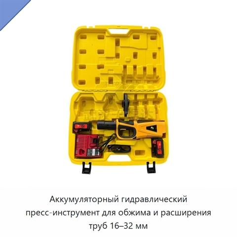 Аккумуляторный гидравлический пресс-инструмент для обжима и расширения труб 16–32 мм