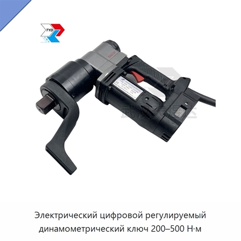 Электрический цифровой регулируемый динамометрический ключ 200–500 Н·м