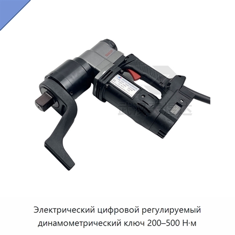 Электрический цифровой регулируемый динамометрический ключ 200–500 Н·м