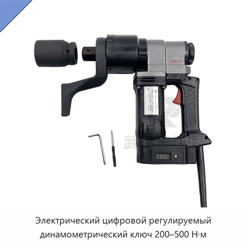 Электрический цифровой регулируемый динамометрический ключ 200–500 Н·м