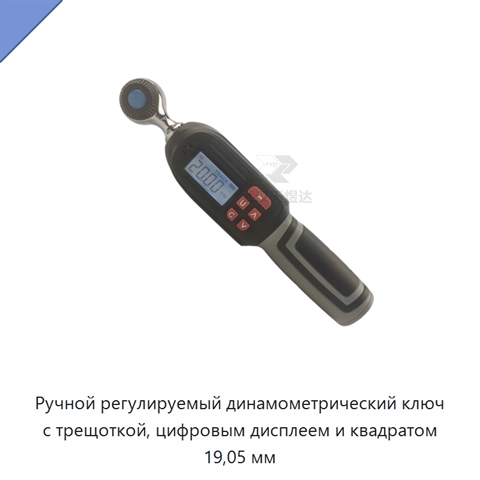 Ручной регулируемый динамометрический ключ с трещоткой, цифровым дисплеем и квадратом 19,05 мм