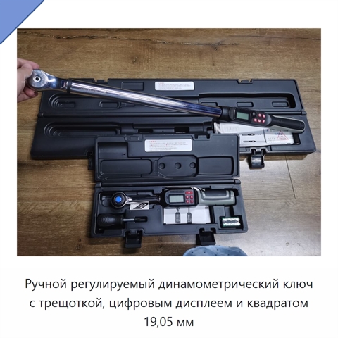 Ручной регулируемый динамометрический ключ с трещоткой, цифровым дисплеем и квадратом 19,05 мм