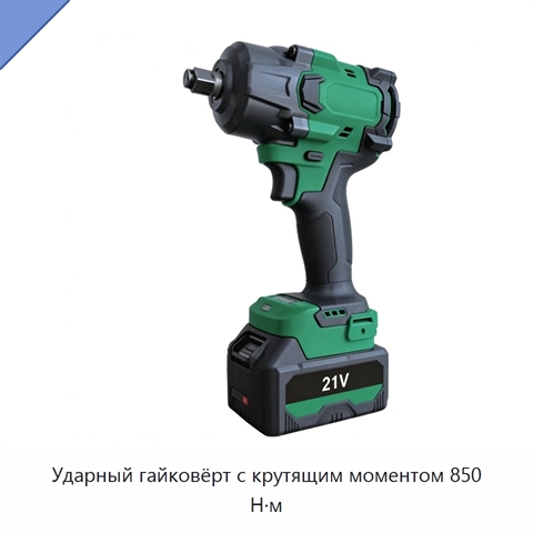 Ударный гайковёрт с крутящим моментом 850 Н·м