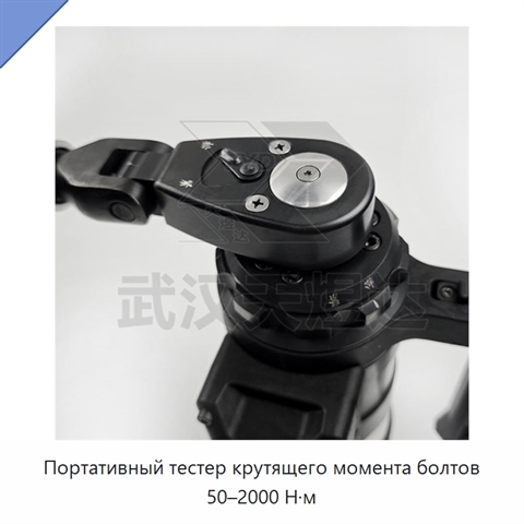 Портативный тестер крутящего момента болтов 50–2000 Н·м