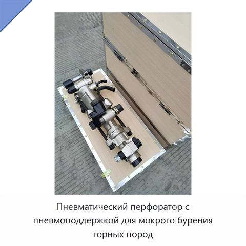Пневматический перфоратор с пневмоподдержкой для мокрого бурения горных пород