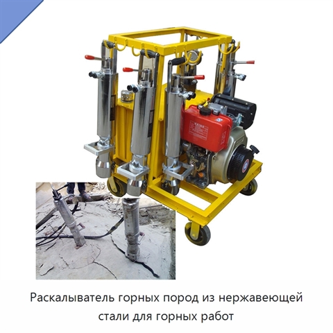 Раскалыватель горных пород из нержавеющей стали для горных работ
