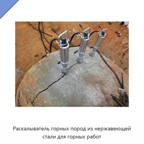 Раскалыватель горных пород из нержавеющей стали для горных работ