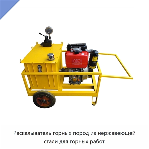 Раскалыватель горных пород из нержавеющей стали для горных работ