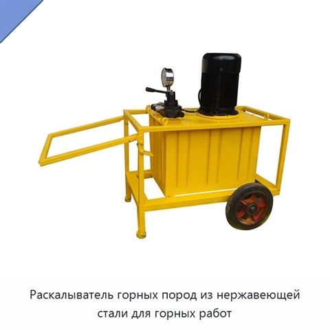 Раскалыватель горных пород из нержавеющей стали для горных работ