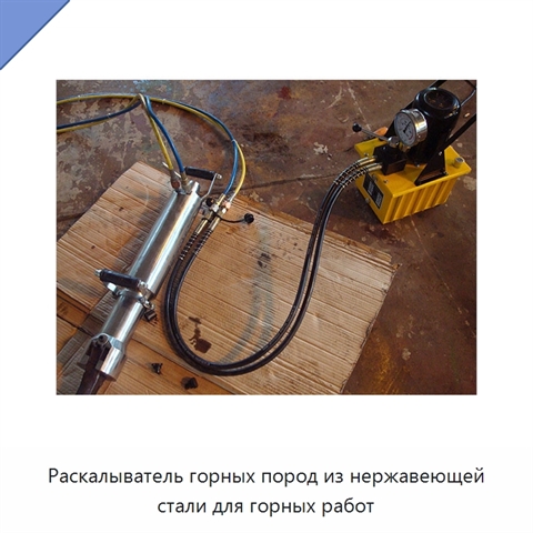 Раскалыватель горных пород из нержавеющей стали для горных работ