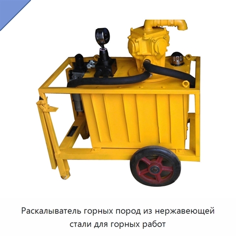 Раскалыватель горных пород из нержавеющей стали для горных работ