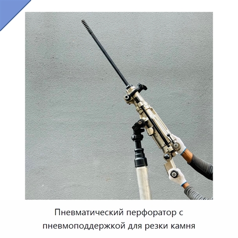 Пневматический перфоратор с пневмоподдержкой для резки камня