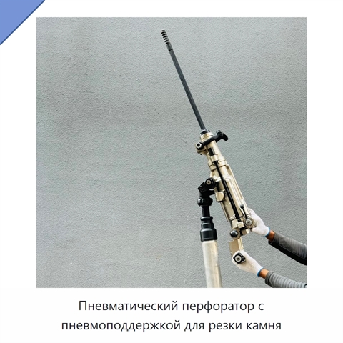 Пневматический перфоратор с пневмоподдержкой для резки камня
