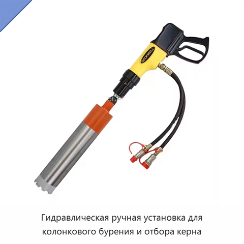 Гидравлическая ручная установка для колонкового бурения и отбора керна