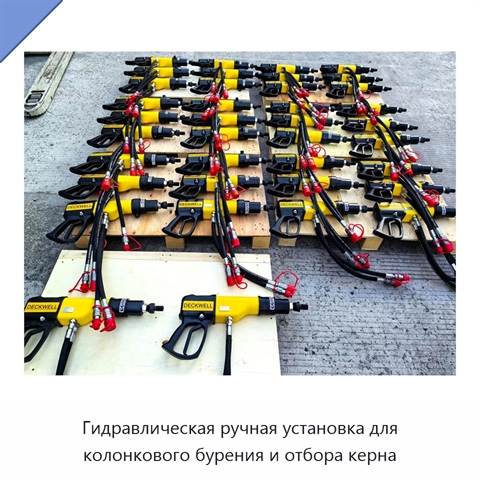 Гидравлическая ручная установка для колонкового бурения и отбора керна