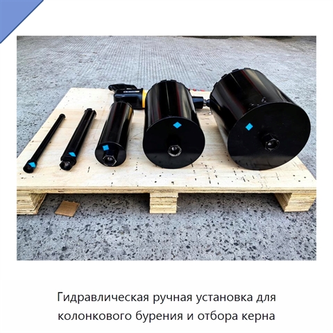 Гидравлическая ручная установка для колонкового бурения и отбора керна