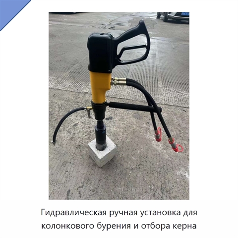 Гидравлическая ручная установка для колонкового бурения и отбора керна