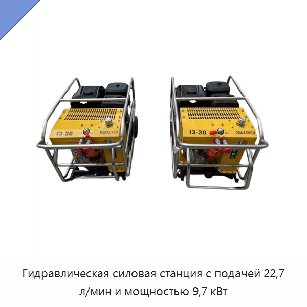 Гидравлическая силовая станция с подачей 22,7 л/мин и мощностью 9,7 кВт — Гидравлические инструменты