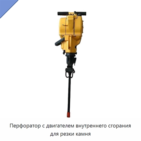 Перфоратор с двигателем внутреннего сгорания для резки камня