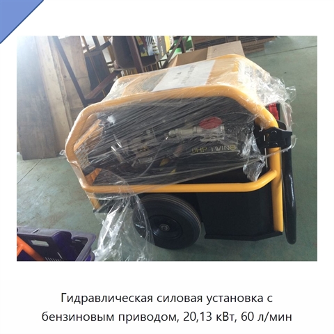 Гидравлическая силовая установка с бензиновым приводом, 20,13 кВт, 60 л/мин