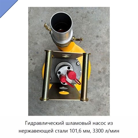 Гидравлический шламовый насос из нержавеющей стали 101,6 мм, 3300 л/мин