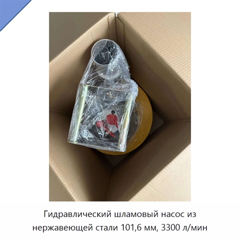 Гидравлический шламовый насос из нержавеющей стали 101,6 мм, 3300 л/мин