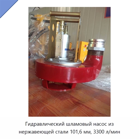 Гидравлический шламовый насос из нержавеющей стали 101,6 мм, 3300 л/мин