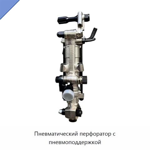 Пневматический перфоратор с пневмоподдержкой