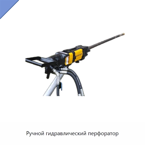 Ручной гидравлический перфоратор