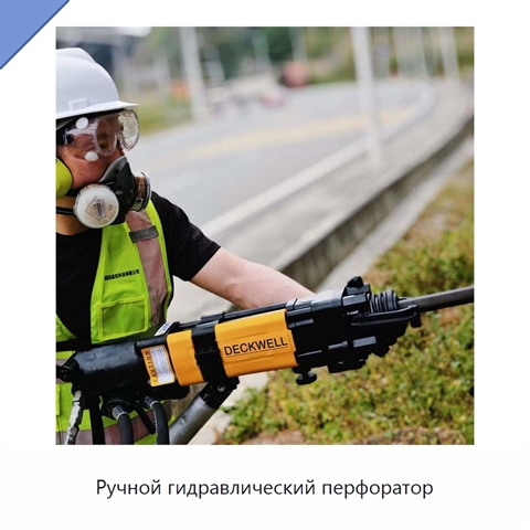 Ручной гидравлический перфоратор