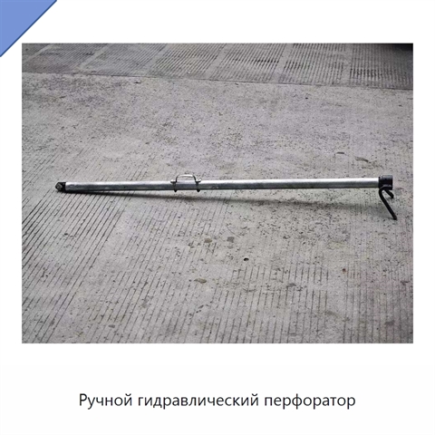 Ручной гидравлический перфоратор