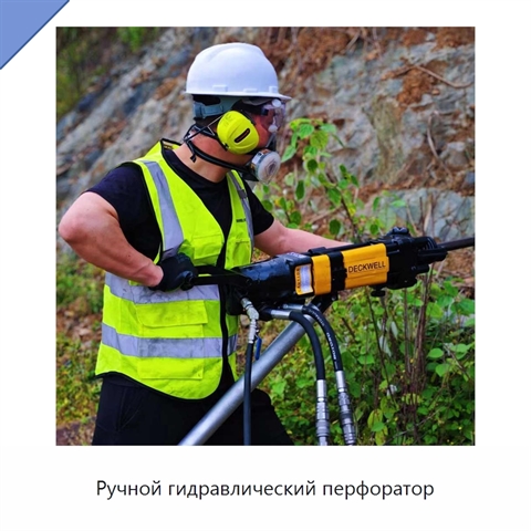Ручной гидравлический перфоратор