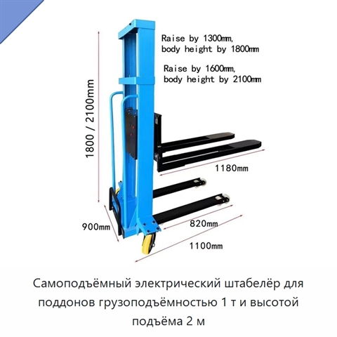 Самоподъёмный электрический штабелёр для поддонов грузоподъёмностью 1 т и высотой подъёма 2 м
