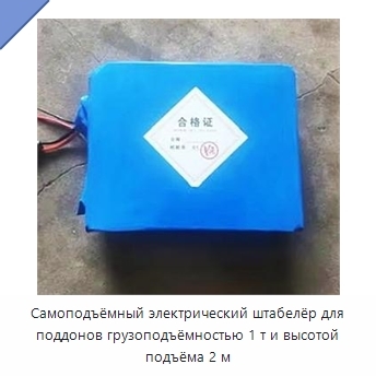 Самоподъёмный электрический штабелёр для поддонов грузоподъёмностью 1 т и высотой подъёма 2 м