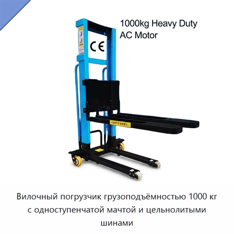 Вилочный погрузчик грузоподъёмностью 1000 кг с одноступенчатой мачтой и цельнолитыми шинами