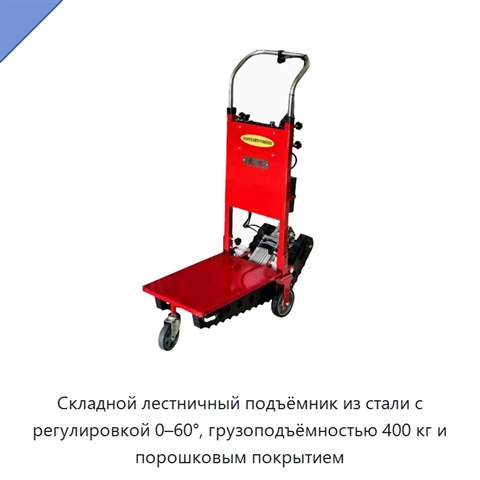 Складной лестничный подъёмник из стали с регулировкой 0–60°, грузоподъёмностью 400 кг и порошковым покрытием