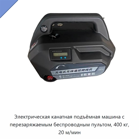 Электрическая канатная подъёмная машина с перезаряжаемым беспроводным пультом, 400 кг, 20 м/мин