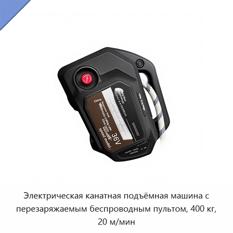 Электрическая канатная подъёмная машина с перезаряжаемым беспроводным пультом, 400 кг, 20 м/мин