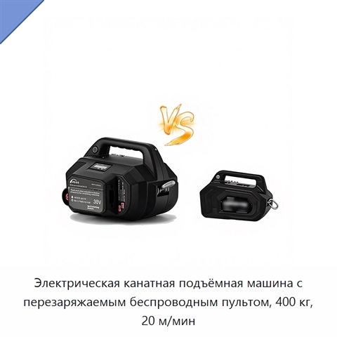 Электрическая канатная подъёмная машина с перезаряжаемым беспроводным пультом, 400 кг, 20 м/мин