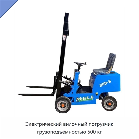 Электрический вилочный погрузчик грузоподъёмностью 500 кг