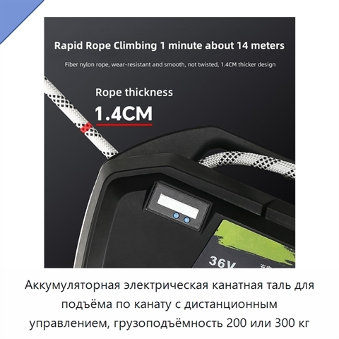 Аккумуляторная электрическая канатная таль для подъёма по канату с дистанционным управлением, грузоподъёмность 200 или 300 кг