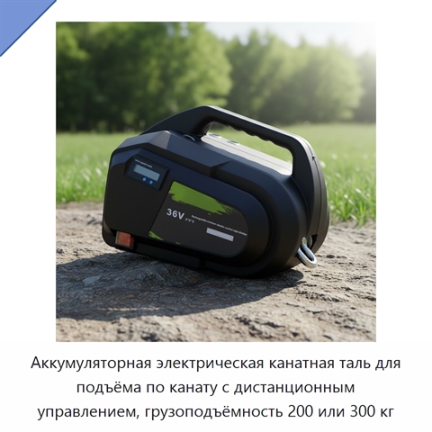 Аккумуляторная электрическая канатная таль для подъёма по канату с дистанционным управлением, грузоподъёмность 200 или 300 кг