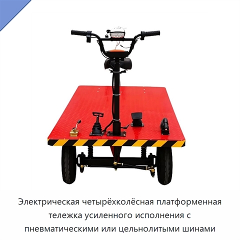 Электрическая четырёхколёсная платформенная тележка усиленного исполнения с пневматическими или цельнолитыми шинами